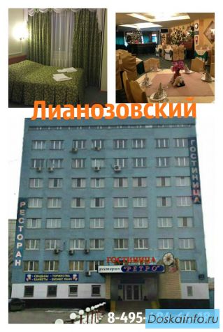 Гостиница'Лианозовский' офисно-гостиничный комплекс 3***г. Москва!