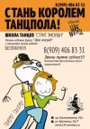 Стань королём танцпола!