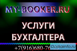 Услуги бухгалтера