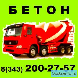 Продажа бетона, раствора с доставкой в город Екатеринбург и Свердловскую область.