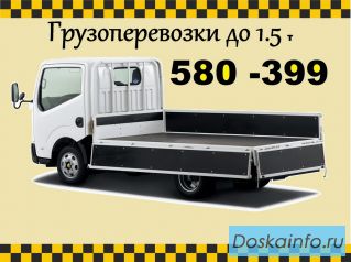 Грузоперевозки до 1,5т