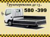 Грузоперевозки до 1,5т