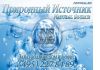 Ищете где заказать чистую питьевую воду?