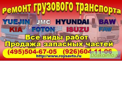 Ремонт: Yuejin (Юджин), Foton(Фотон), Faw(Фав), BAW(Баф), JMC(Джи Эм Си), Hyundai, KIA, ISUZU. 