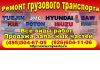 Ремонт: Yuejin (Юджин), Foton(Фотон), Faw(Фав), BAW(Баф), JMC(Джи Эм Си), Hyundai, KIA, ISUZU. 