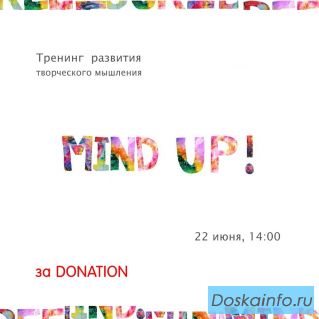 Тренинг по развитию творческого мышления Mind up!