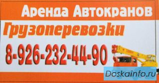 Аренда автокранов, грузоперевозки.