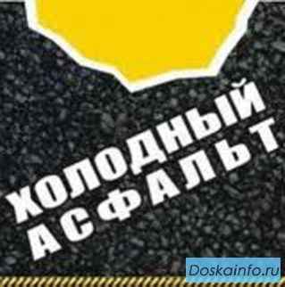Состав для покрытия отмостки - холодный асфальт