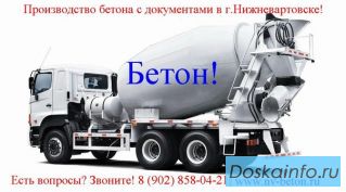 Бетон в Нижневартовске!