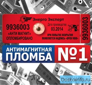 Антимагнитная пломба Анти-магнит ООО «Энерго-Эксперт»