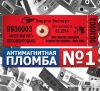 Антимагнитная пломба Анти-магнит ООО «Энерго-Эксперт»