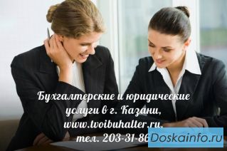 Бухгалтерские и юридические услуги