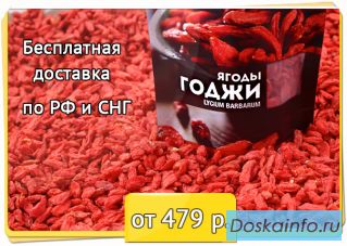 Ягоды 'Годжи' оптом с доставкой по всей Росии