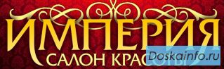 Салон красоты и спа Империя