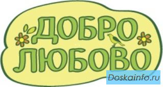 Пансионат для пожилых и инвалидов 'Добролюбово'
