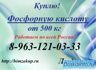 Покупаем Фосфорную кислоту