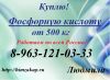Покупаем Фосфорную кислоту