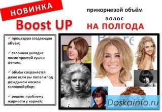 Boost Up - прикорневой объем волос до полугода!