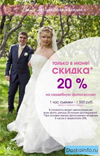 Свадебный фотограф. Акция в июле - скидка 20%