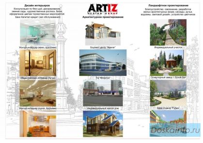 Архитектурное, ландшафтное проетирование, дизайн интерьера