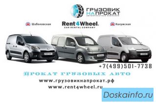  Прокат грузовиков без водителя.