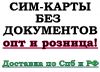 Сим-карты без документов, без паспорта