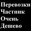 Перевозки   грузов по      Москве частник = Недорого!
