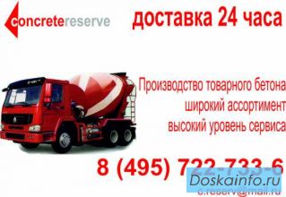 Производство,    продажа,   доставка      товарного       бетона.