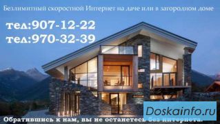 Интернет   за городом,       на даче,      в области