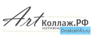 Натяжные потолки в Серпухове от 'Арт-Коллаж'