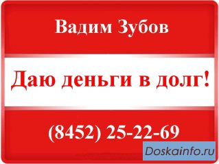 Частный займ - только Саратов и Энгельс