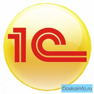 Продажа, установка и доработка 1С. 1С Программист!