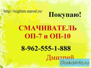 Покупаем дорого Смачиватель