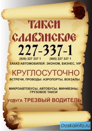 Такси Славянское
