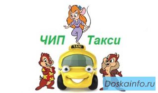 Чип Такси - Круглосуточный ценовой лидер