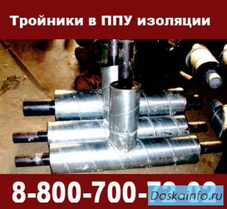 Тройники в ППУ изоляции, тройник изолированный