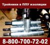 Тройники в ППУ изоляции, тройник изолированный