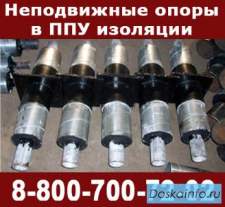 Неподвижные опоры в ппу изоляции, скользящие опоры