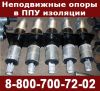 Неподвижные опоры в ппу изоляции, скользящие опоры