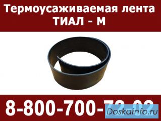 Термоусаживаемая лента ТИАЛ-М