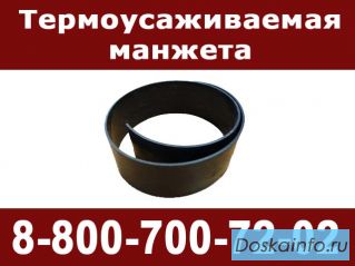 Термоусаживаемая манжета
