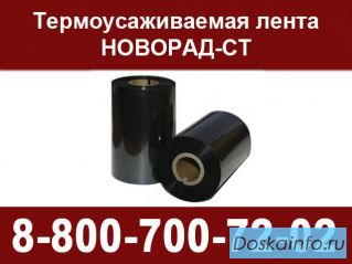 Термоусаживаемая лента Новорад-СТ