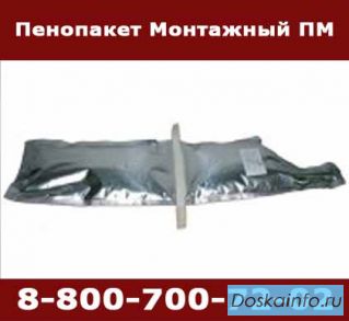 Пенопакет монтажный ПМ