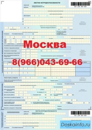 Больничные         листы в         Москве      за 1 час!