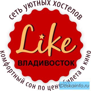 Like хостел во Владивостоке