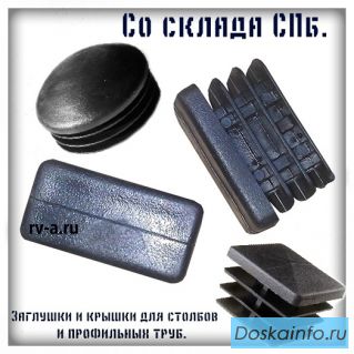 Заглушки и крышки на столбы и профильные трубы.
