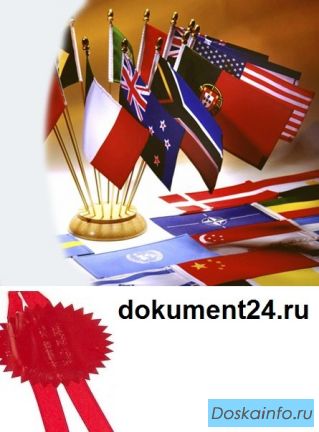 Переводы и консульская легализация документов