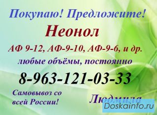 Покупаем неонол 
