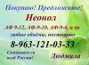Покупаем неонол 