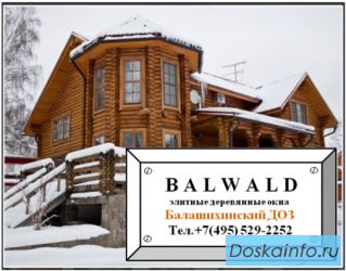 Качественные деревянные стеклопакеты торговой марки «BALWALD»